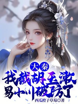 大秦:我截胡玉漱,易小川破防了 大秦:我截胡玉漱,易小川破防了