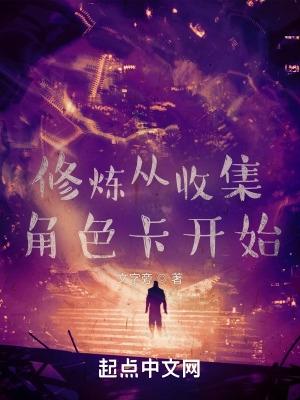 修炼从收集角色卡开始 修炼从收集角色卡开始