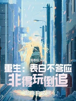 重生:表白不答应,非得玩倒追? 重生:表白不答应,非得玩倒追?