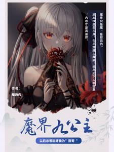 魔界九公主之洛哥传 魔界九公主之洛哥传