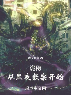 诡秘:从黑夜教宗开始 诡秘:从黑夜教宗开始