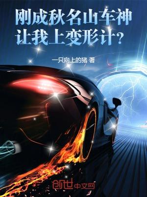 刚成秋名山车神,让我上变形计? 刚成秋名山车神,让我上变形计?