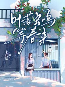 叶落虫鸣等春来 叶落虫鸣等春来