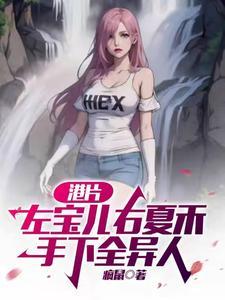 港片:左宝儿右夏禾,手下全异人 港片:左宝儿右夏禾,手下全异人