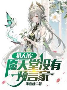 狼人杀:我预言家滴滴代跳 狼人杀:我预言家滴滴代跳