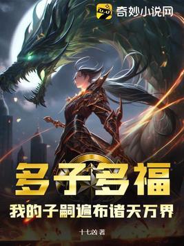 多子多福,我的子嗣遍布诸天万界 多子多福,我的子嗣遍布诸天万界