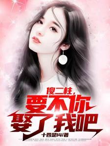 傻二柱,要不你娶了我吧 傻二柱,要不你娶了我吧