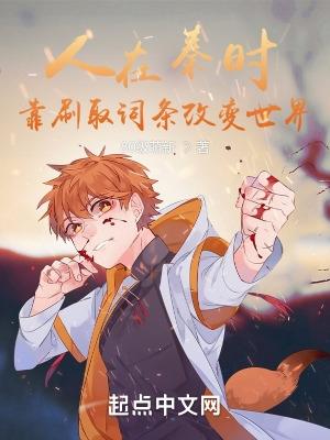 人在秦时,靠刷取词条改变世界 人在秦时,靠刷取词条改变世界