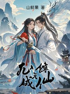 凡人修炼成仙 凡人修炼成仙