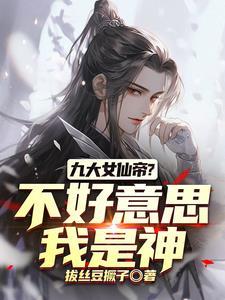 我们修仙,你竟然直接修神 我们修仙,你竟然直接修神