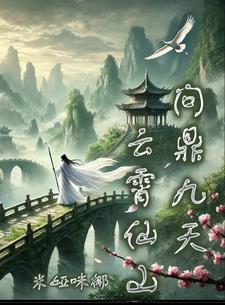 云霄仙山,问鼎九天 云霄仙山,问鼎九天