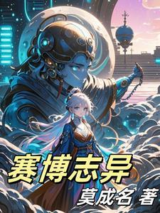 赛博志异 赛博志异