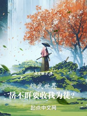综武世界:岳不群要收我为徒? 综武世界:岳不群要收我为徒?