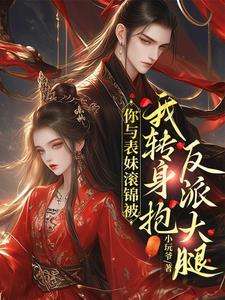 背着我勾搭表妹,我怒退婚嫁反派