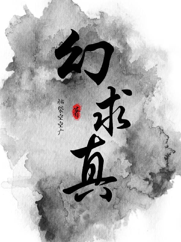 幻求真 幻求真