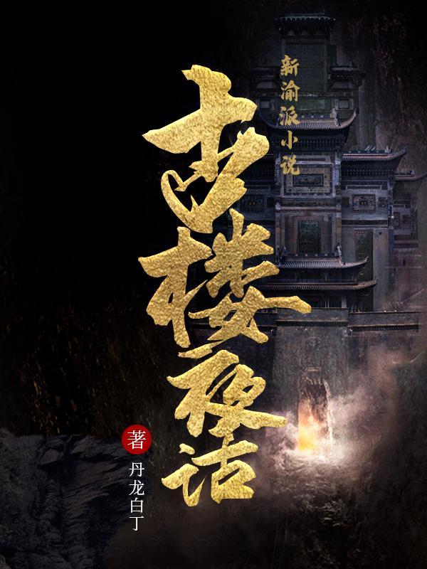 古楼夜话 古楼夜话