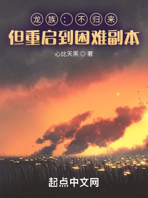 龙族:不归来,但重启到困难副本 龙族:不归来,但重启到困难副本