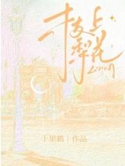 枝上梨花 枝上梨花