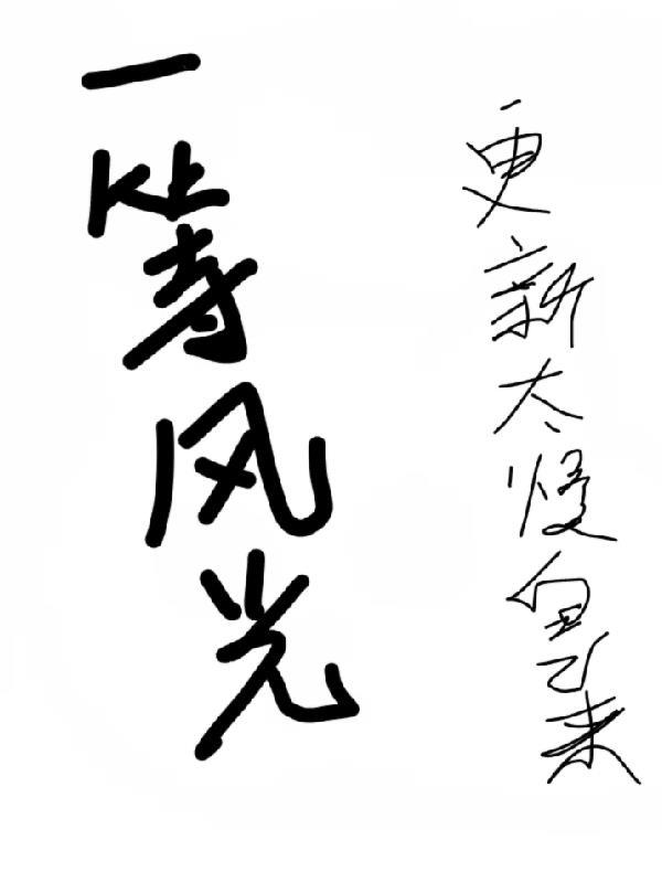 一等风光 一等风光