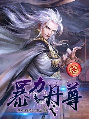 暴力丹尊 暴力丹尊