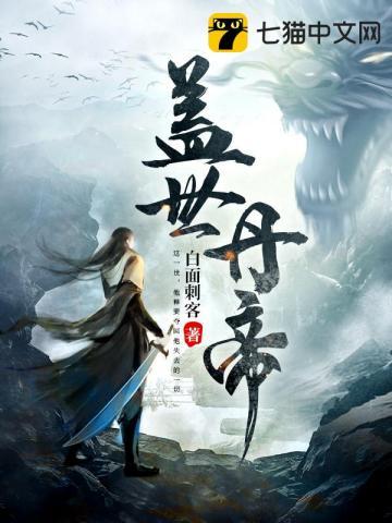 盖世丹帝 盖世丹帝