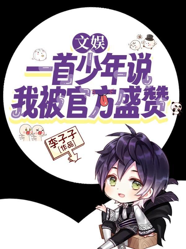 文娱:一首少年说,我被官方盛赞 文娱:一首少年说,我被官方盛赞