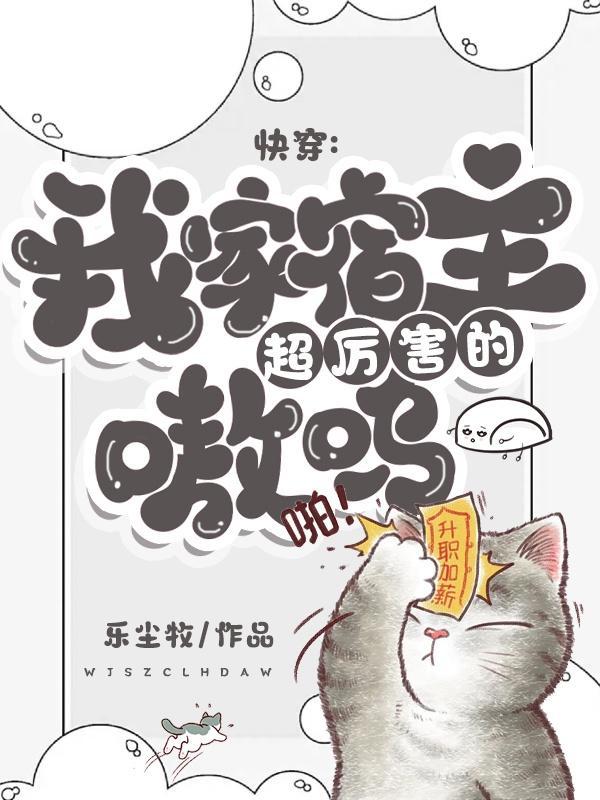 快穿:我家宿主超厉害的,嗷呜 快穿:我家宿主超厉害的,嗷呜