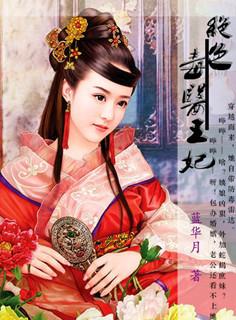 绝色毒医王妃 绝色毒医王妃